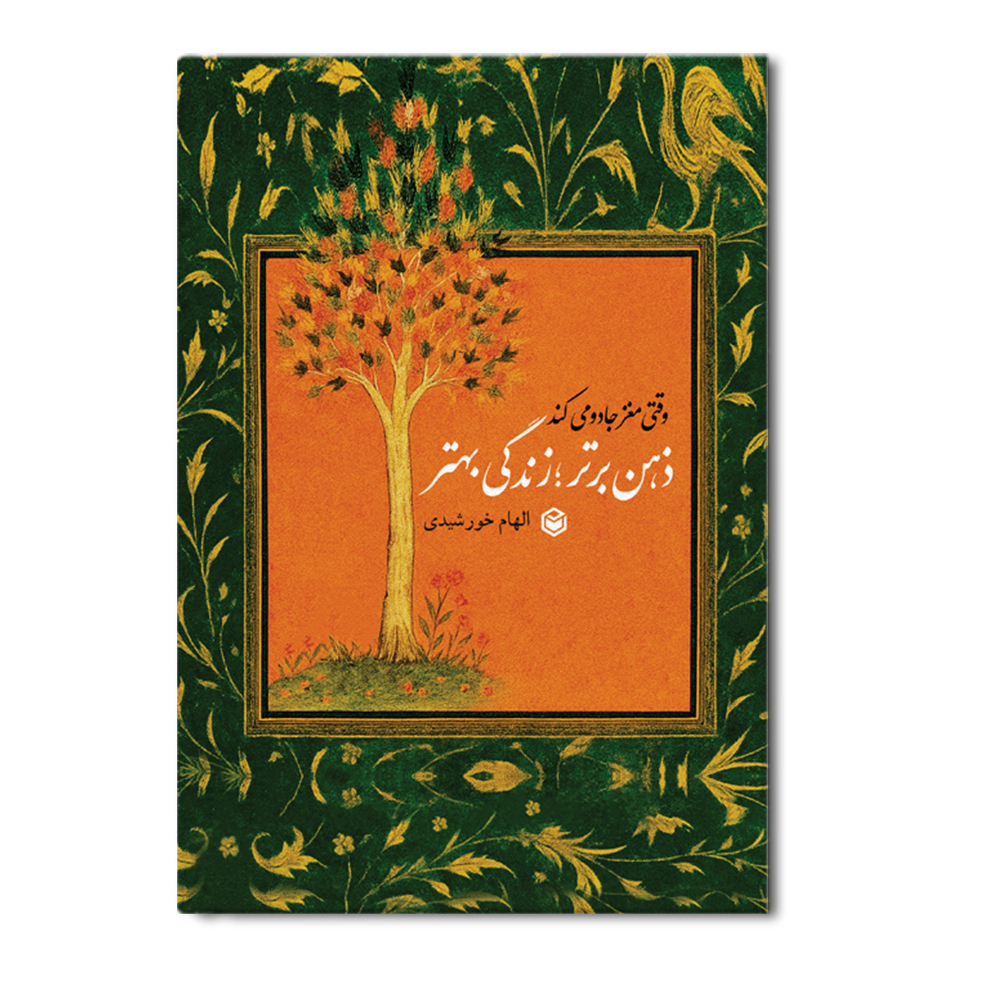 r-17-18.jpg وقتی مغز جادو می کند - Image 1