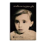 وقتی سینوزیت صدساله شد