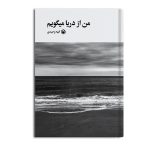 من از دریا می‌گویم