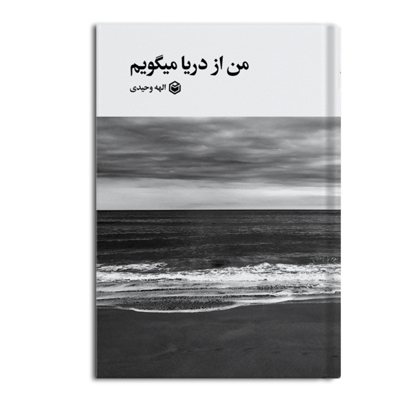 r-17-3.jpg من از دریا میگویم - Image 1