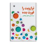 ترازویت را قورت بده