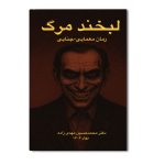 لبخند مرگ