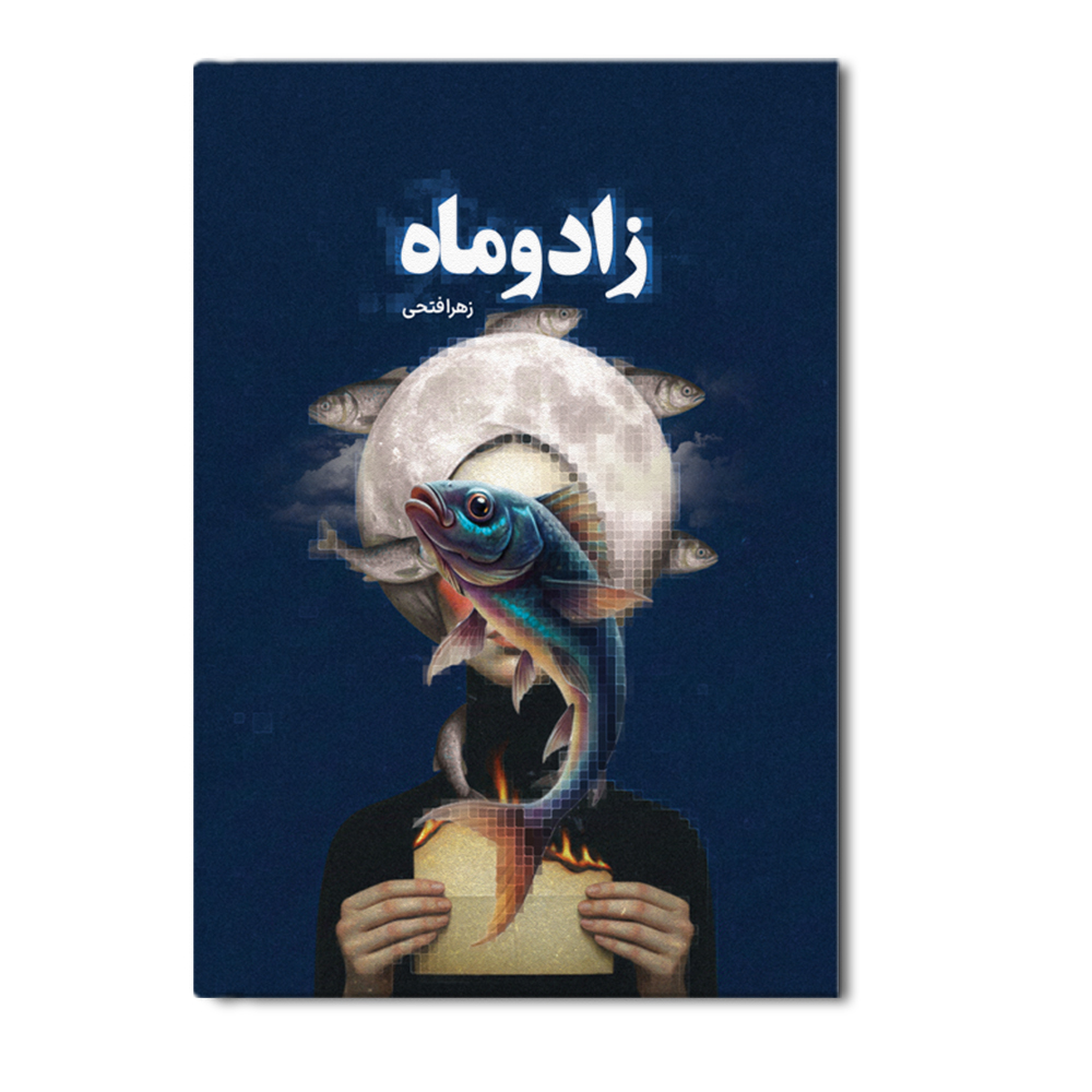 r زاد و ماه - Image 1