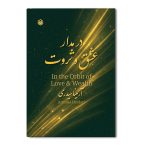 مدار عشق و ثروت