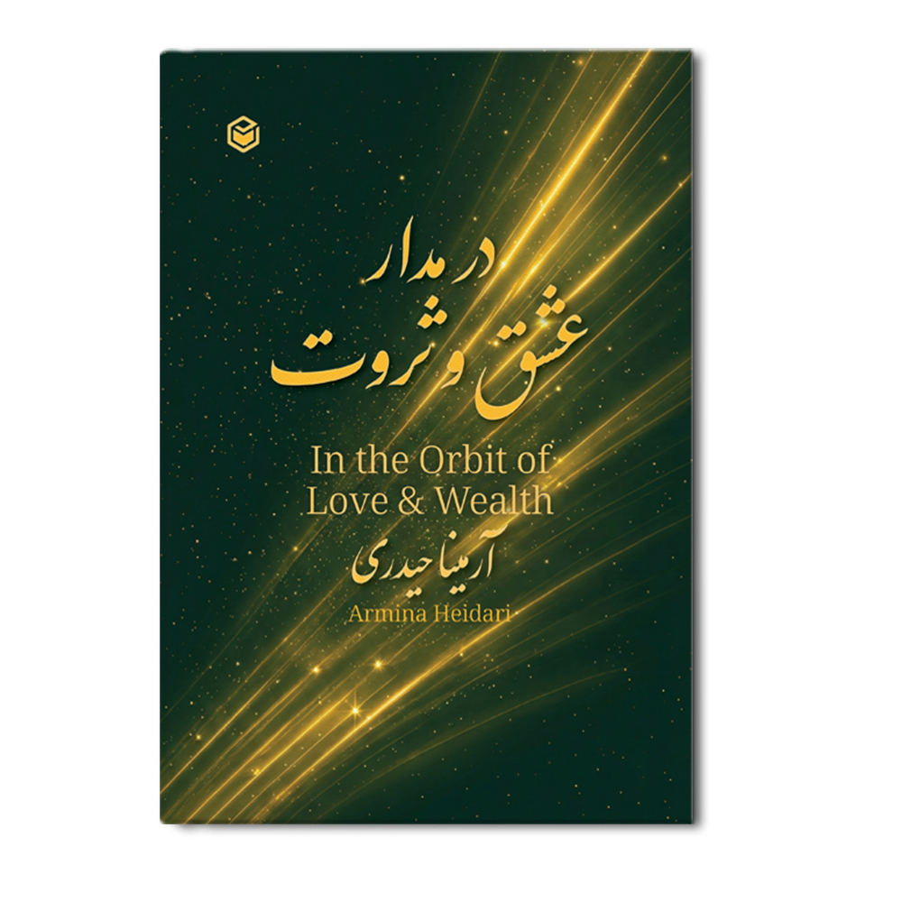 r مدار عشق و ثروت - Image 1