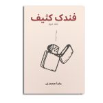 فندک کثیف (جلد دوم)