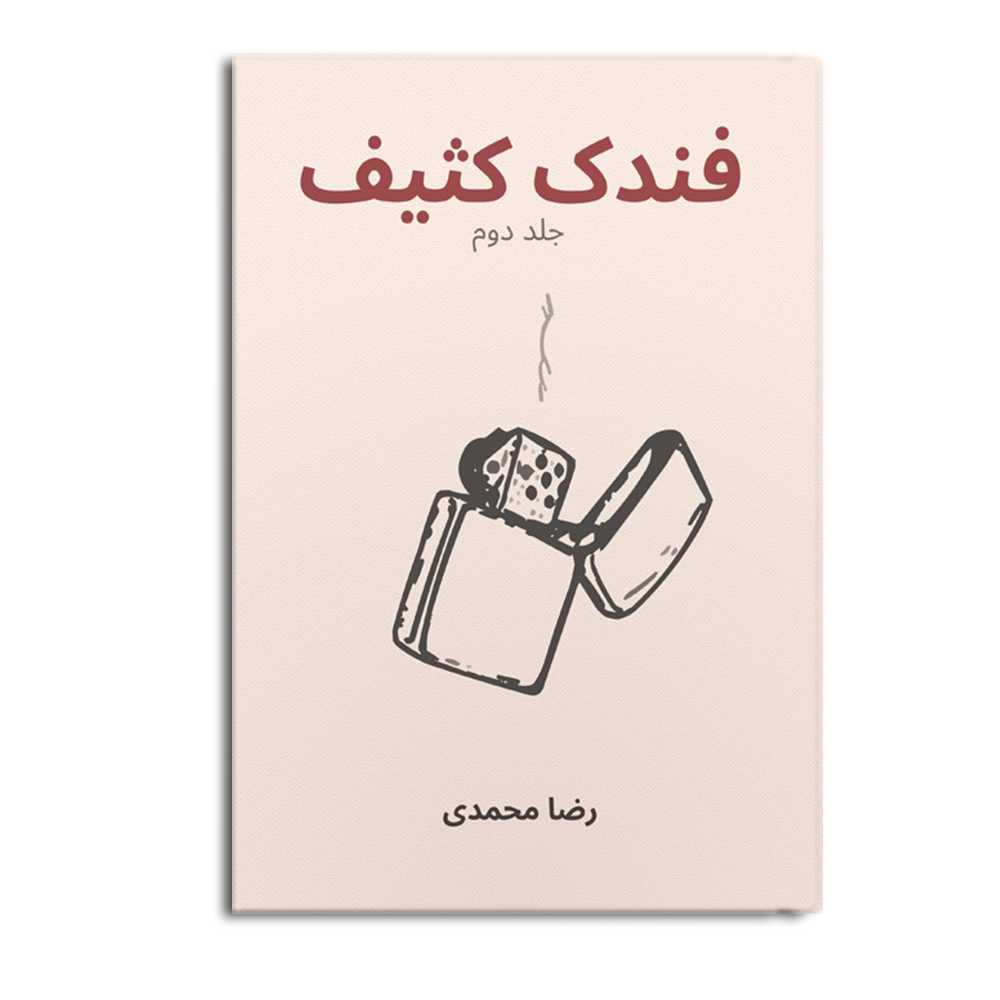 r-18-10.jpg فندک کثیف (جلد دوم) - Image 1