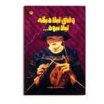 وقتی لیلا دیگه لیلا نبود