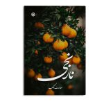 نارنجی