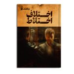 اختلاف اختلاط