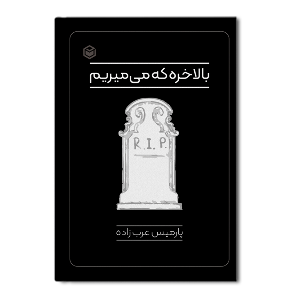 r بالاخره که میمیریم - Image 1