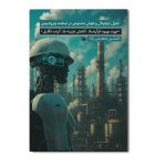 تحول دیجیتال و هوش مصنوعی در صنعت پتروشیمی