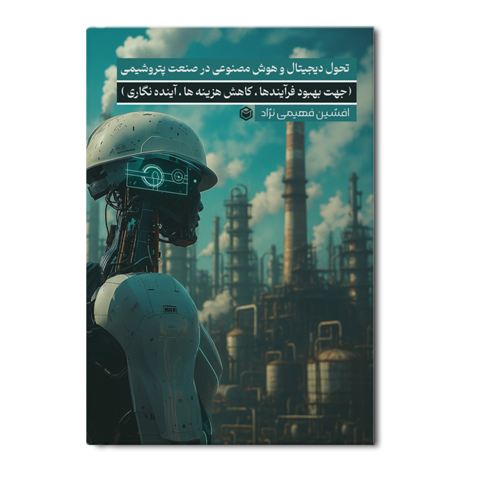 r تحول دیجیتال و هوش مصنوعی در صنعت پتروشیمی - Image 1