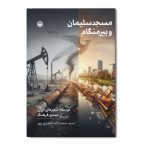 مسجد سلیمان و بیرمنگام
