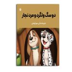 دو سگ ولگرد و مرد نجار