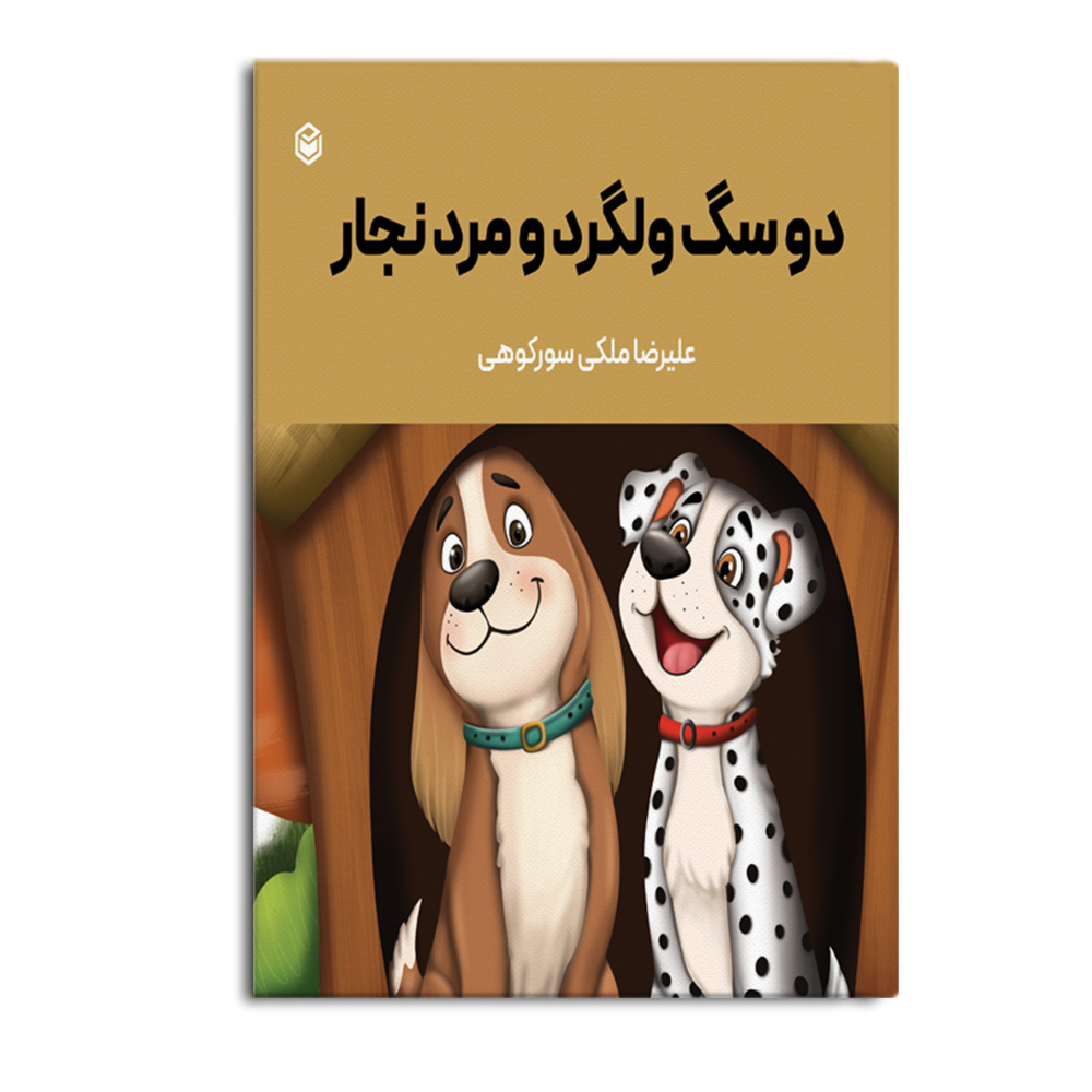 r-19-11.jpg دو سگ ولگرد و مرد نجار - Image 1
