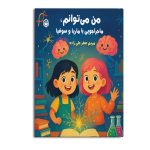 من می توانم ماجراجویی با ماریا و سوفیا