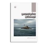 زندگی خصوصی نویسندگان