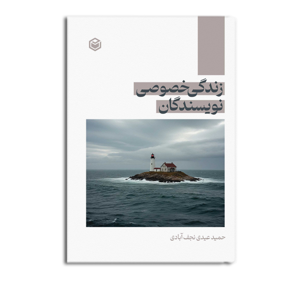 r-19-17.jpg زندگی خصوصی نویسندگان - Image 1