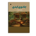 جادوی ابدی