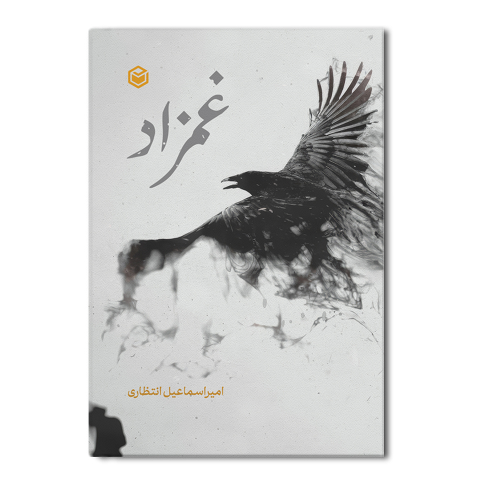 r-19-19.jpg غمزاد - Image 1