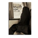 مگر می‌شود نخواند