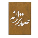 صد ترانه