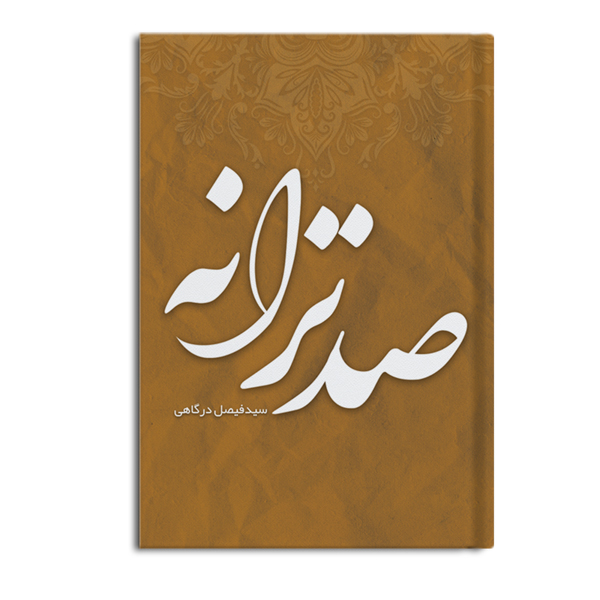 r-19-6.jpg صد ترانه - Image 1