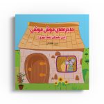 ماجراهای موش موشی