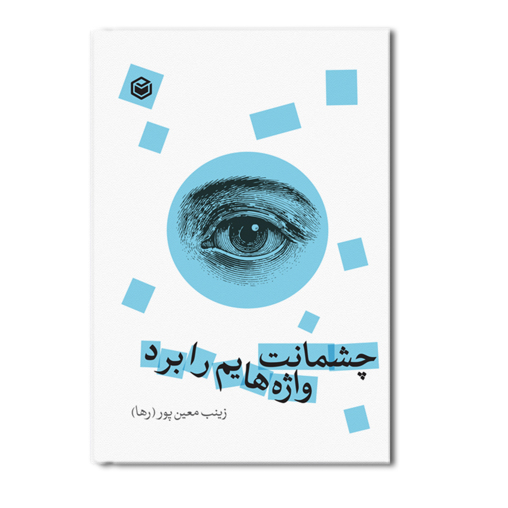 r چشمانت واژه هایم را برد - Image 1