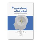 راهنمای عملی هوش اخلاقی