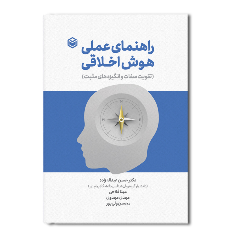r راهنمای عملی هوش اخلاقی - Image 1