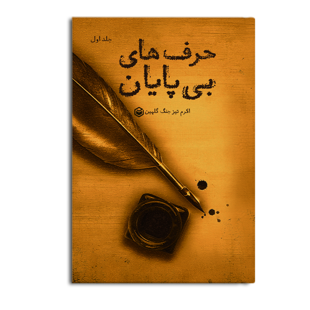 r حرف های بی پایان (جلد اول) - Image 1