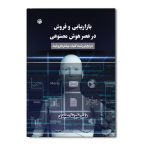 بازاریابی و فروش در عصر هوش مصنوعی