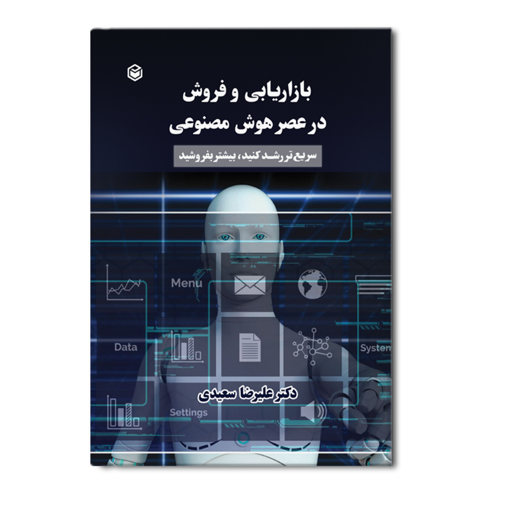 r بازاریابی و فروش در عصر هوش مصنوعی - Image 1