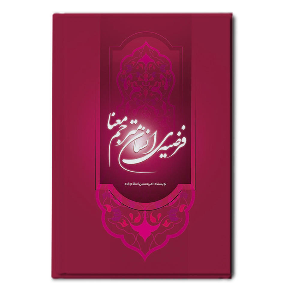 r فرضیه ی انسان مترجم معنا - Image 1