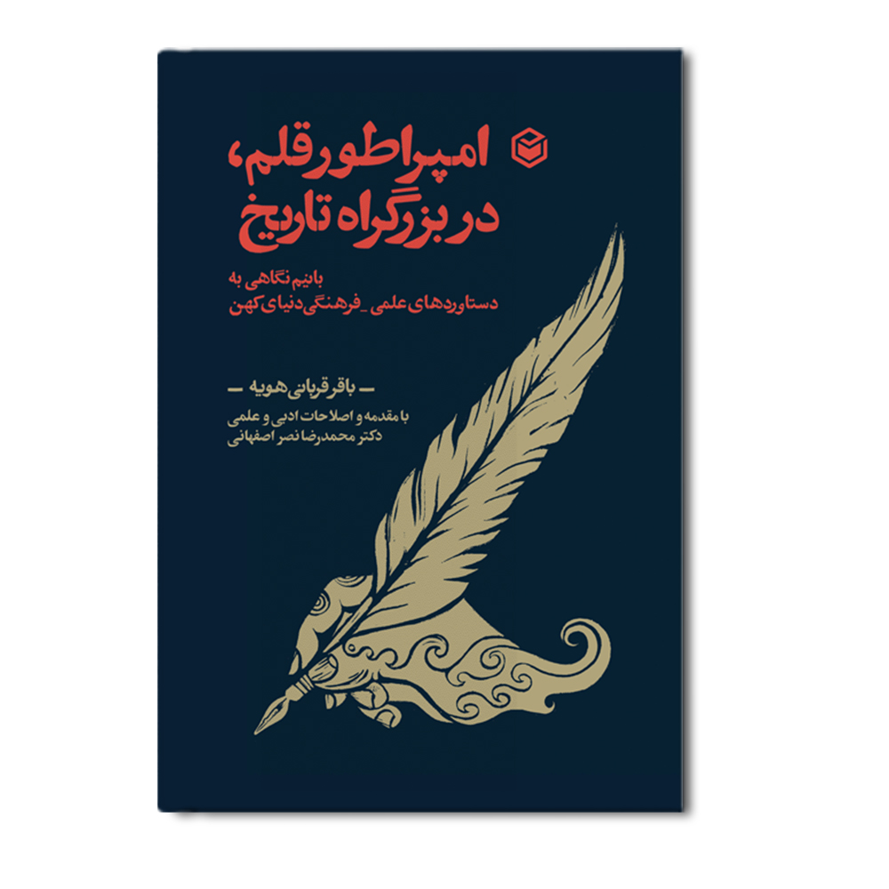 r امپراتور قلم در بزرگراه تاریخ - Image 1