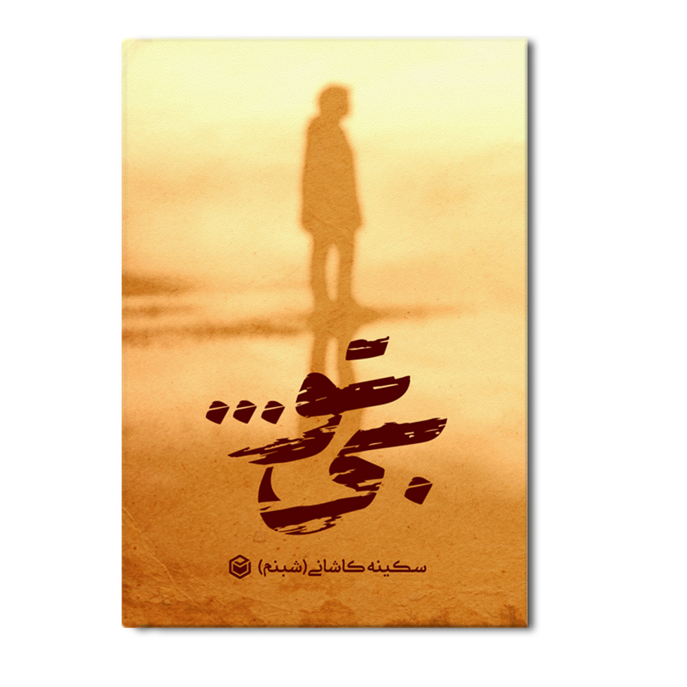 r-2-1.jpg بی تو - Image 1
