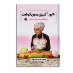 40 روز آشپزی بدون گوشت با غذاهای سنتی و غیرسنتی