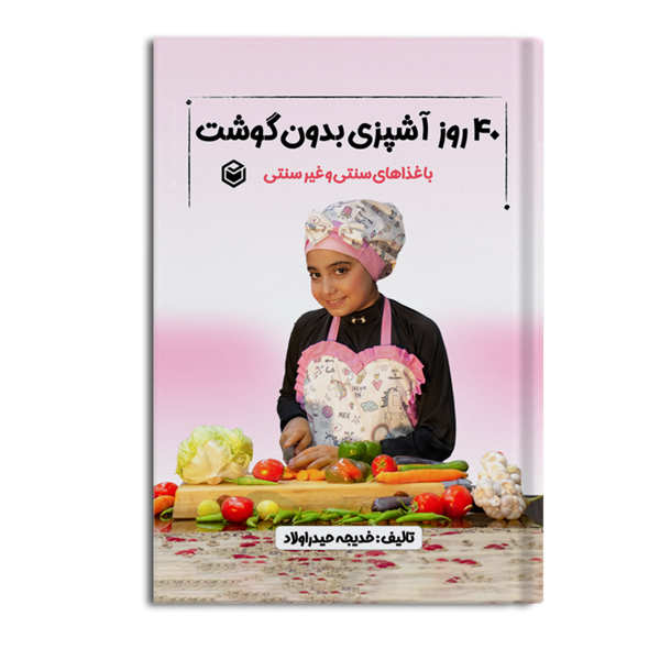 r-2-11.jpg 40 روز آشپزی بدون گوشت با غذاهای سنتی و غیرسنتی - Image 1