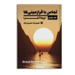 تماس با فرازمینی ها (پرده آخر)