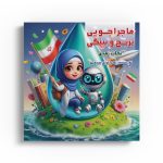 ماجراجویی ترنج و بینگی نجات زمین
