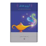 آرزو و هدف