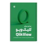 خودآموزِ نرم افزارِ کلیک ویو Qlik View