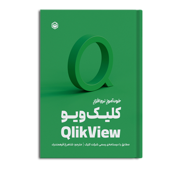 r-2-17.jpg خودآموزِ نرم افزارِ کلیک ویو Qlik View - Image 1