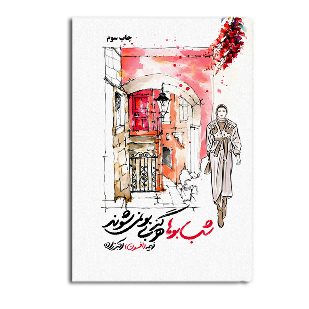 r-2-19.jpg شب بوها هرگز بی بو نمی شوند - Image 1