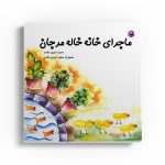 ماجرای خانه خاله مرجان