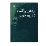 از ذهن پراکنده تا درون خوب