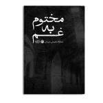 مختوم به غم
