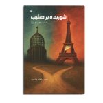 شوریده بر صلیب